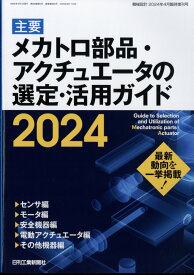 機械設計別冊 主要メカトロ部品/アクチュエータの選定・活用ガイド 2024 2024年 4月号 [雑誌]