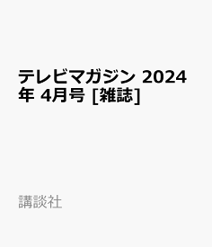 テレビマガジン 2024年 4月号 [雑誌]