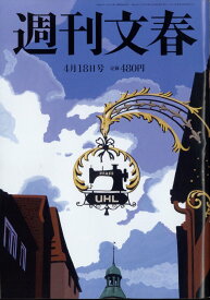 週刊文春 2024年 4/18号 [雑誌]