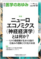 医学のあゆみ ニューロエコノミクス(神経経済学)とは何か？─ヒトの価値観が生まれる脳の仕組みの理解と…