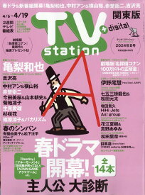 TV station (テレビステーション) 関東版 2024年 4/6号 [雑誌]