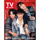 TVガイド関西版 2024年 4/5号 [雑誌]