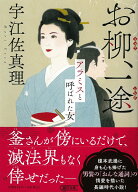 お柳、一途　アラミスと呼ばれた女 （朝日時代小説文庫） [ 宇江佐真理 ]