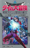 ドラゴンクエスト ダイの大冒険 勇者アバンと獄炎の魔王 15 （ジャンプコミックス） [ 芝田 優作 ]
