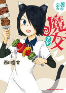 裏の家の魔女先生 6