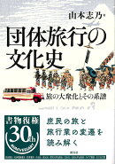 団体旅行の文化史