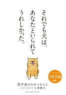 犬が伝えたかったこと [ 三浦 健太 ]
