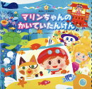 マリンちゃんのかいていたんけん第2版
