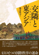 交隣と東アジア