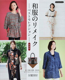 和服のリメイクベストセレクション　新装版 （Boutique books）