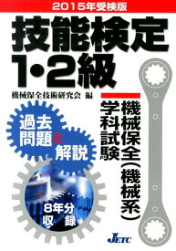 技能検定1・2級機械保全（機械系）学科試験過去問題と解説（2015年受検版） [ 機械保全技術研究会 ]