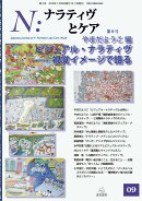 N：ナラティヴとケア　9