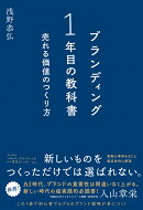 ブランディング1年目の教科書　売れる価値のつくり方