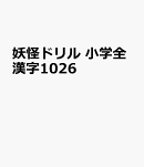 妖怪ドリル　小学全漢字1026