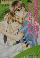 理事長様はわからずや