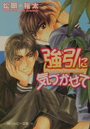 強引に気づかせて