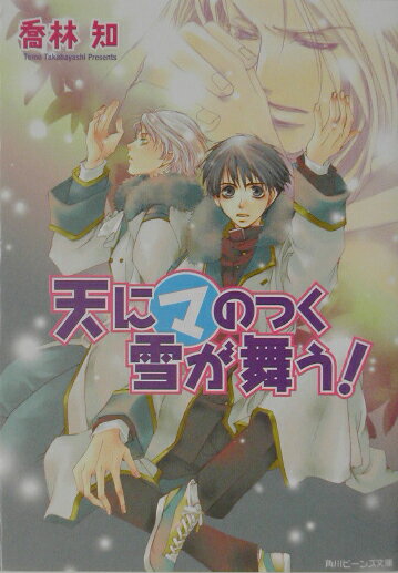 楽天ブックス: 天にマのつく雪が舞う！ - 喬林 知 - 9784044452087 : 本