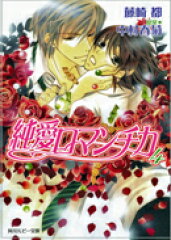 楽天ブックス 純愛ロマンチカ 4 藤崎 都 本