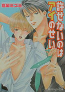 許せないのはアイのせい