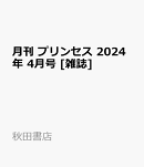 月刊 プリンセス 2024年 4月号 [雑誌]