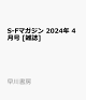 【予約】S-Fマガジン 2024年 4月号 [雑誌]