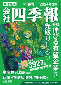 会社四季報　2024年2集・春号 [雑誌]