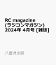 【予約】RC magazine (ラジコンマガジン) 2024年 4月号 [雑誌]