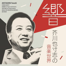 響 芥川也寸志の音楽世界 [ (クラシック) ]
