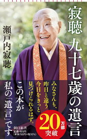 新書737　寂聴　九十七歳の遺言 [ 瀬戸内寂聴 ]