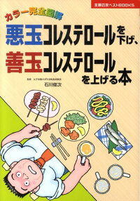 楽天ブックス 悪玉コレステロールを下げ 善玉コレステロールを上げる本 カラー完全図解 主婦の友社 本