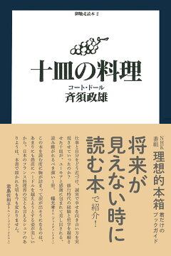 楽天ブックス 十皿の料理 斉須 政雄 本