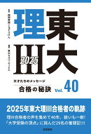 東大理3 合格の秘訣 Vol.40 2025
