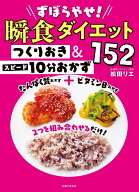 ずぼらやせ！瞬食ダイエット つくりおき＆スピード10分おかず152 [ 松田 リエ ]