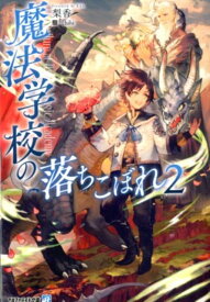 魔法学校の落ちこぼれ（2） （アルファライト文庫） [ 梨香 ]
