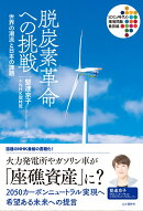 脱炭素革命への挑戦 世界の潮流と日本の課題