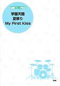楽天市場 バンドスコア ピース 学園天国 夏祭り My First Kissの通販