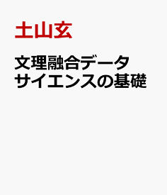 文理融合データサイエンスの基礎 [ 土山玄 ]