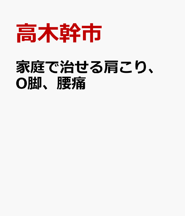 【中古】 家庭で治せる肩こり、Ｏ脚、腰痛 正体らくらくバンド療法/産学社エンタプライズ出版部/高木幹市 中古】 家庭で治せる肩こり、O脚、腰痛 正体らくらくバンド療法