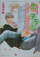 恋もアラシもキミしだい！？