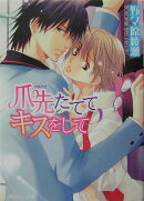 爪先たててキスをして