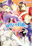 身代わり伯爵の求婚