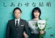 しあわせな結婚 DVD BOX