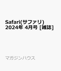 Safari(サファリ) 2024年 4月号 [雑誌]