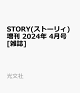 【予約】STORY(ストーリィ)増刊 2024年 4月号 [雑誌]