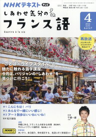 しあわせ気分のフランス語 2024年 4月号 [雑誌]