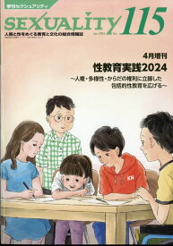 性教育実践2024～人権・多様性・からだの権利に立脚した包括的性教育を広げる" 2024年 4月号 [雑誌]