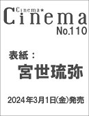 Cinema★Cinema (シネマシネマ) No.110 2024年 4月号 [雑誌]