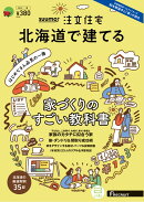 SUUMO注文住宅 北海道で建てる2024春号