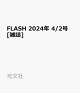 【予約】FLASH 2024年 4/2号 [雑誌]
