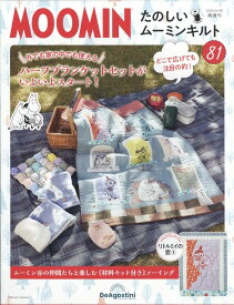 隔週刊 たのしいムーミンキルト 2024年 4/30号 [雑誌]